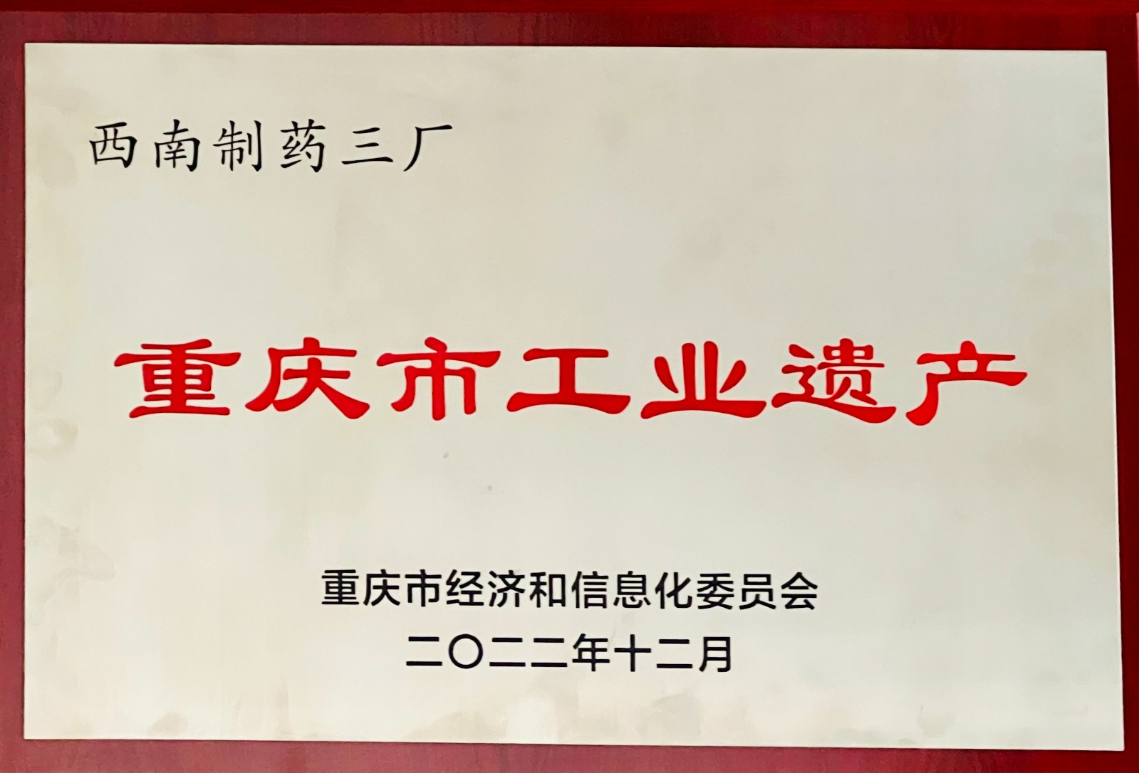 2022年12月重慶市經(jīng)信委頒發(fā)的重慶市工業(yè)遺產(chǎn).jpg